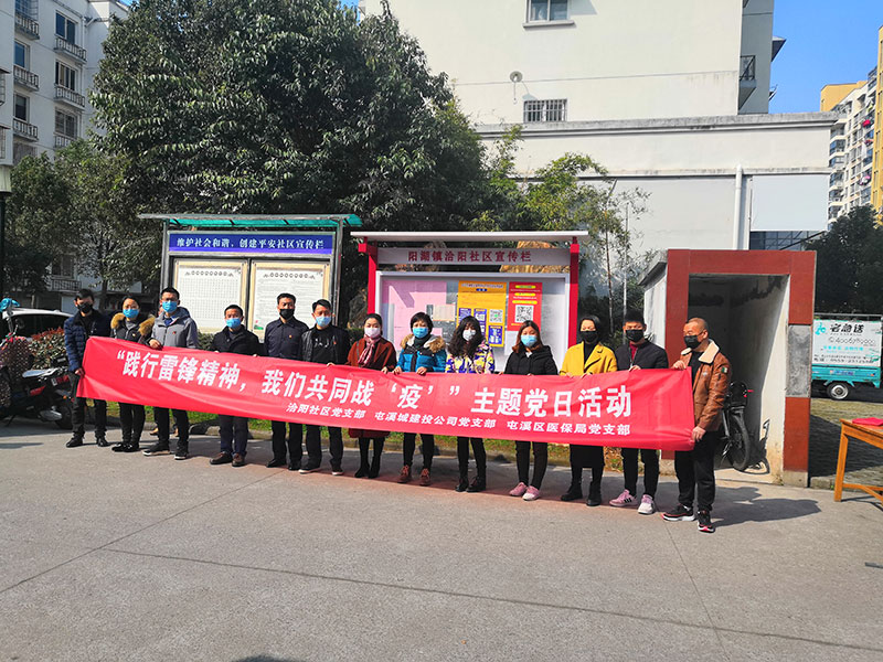 屯溪城建投公司黨支部開展“踐行雷鋒精神，我們共同戰(zhàn)‘疫’”主題黨日活動