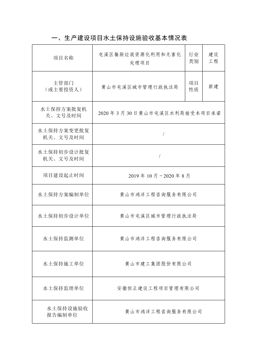 屯溪區(qū)餐廚垃圾資源化利用和無(wú)害化處理項(xiàng)目水土保持設(shè)施驗(yàn)收鑒定書(shū)